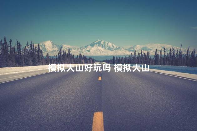 模拟大山好玩吗 模拟大山